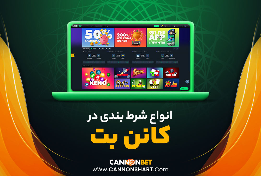 انواع شرط بندی در کانن بت 