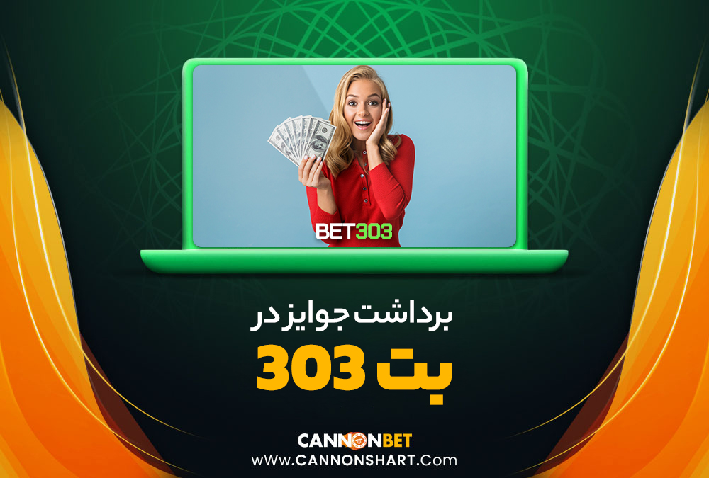 برداشت جوایز در بت 303 