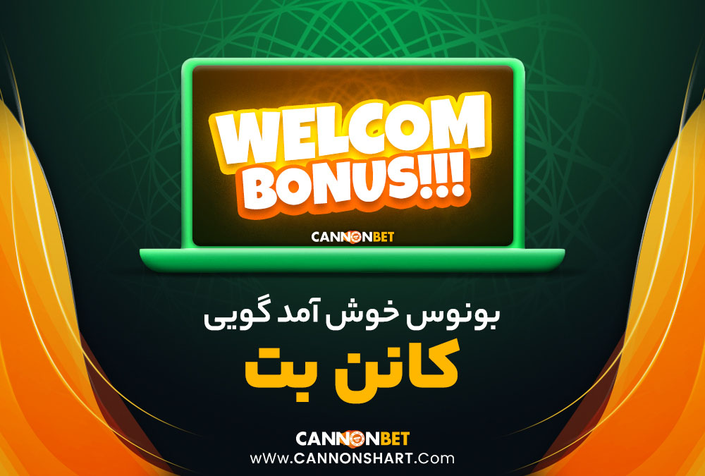 بونوس خوش آمد گویی کانن بت 