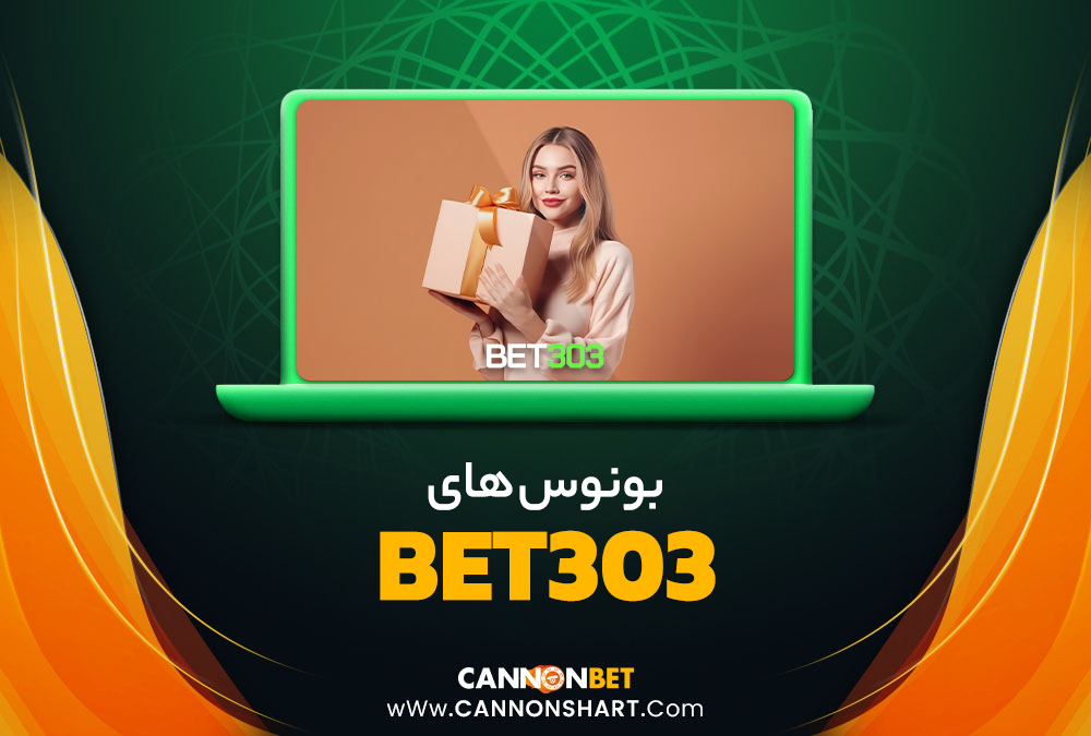 بونوس های Bet303 