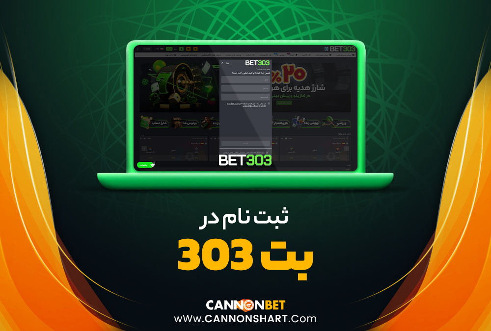 ثبت نام در بت 303 