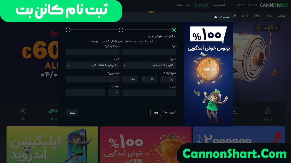 ثبت نام کانن بت 