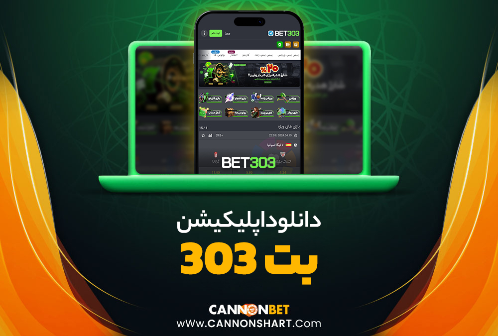 دانلود اپلیکیشن بت 303 