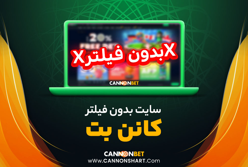 سایت بدون فیلتر کانن بت 