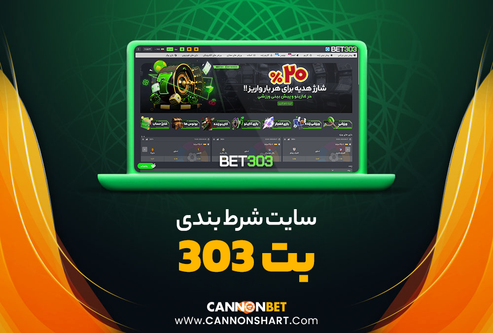 سایت شرط بندی بت 303 
