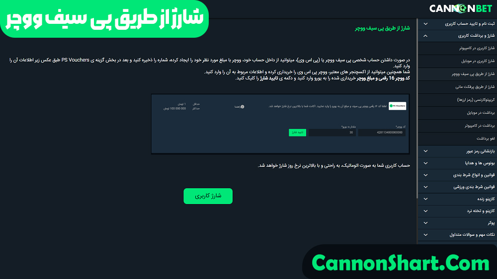 شارژ از طریق پی سیف ووچر 