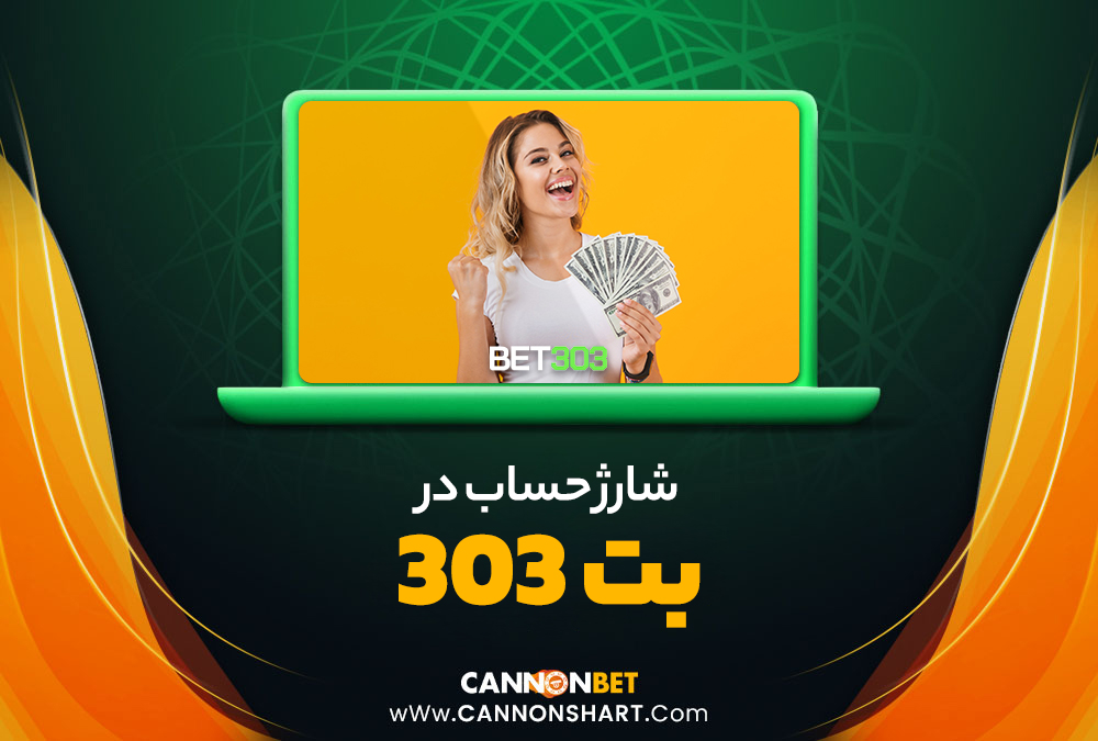 شارژ حساب در بت 303 