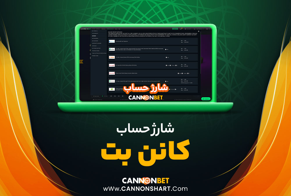 شارژ حساب کانن بت 