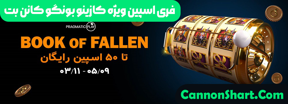 فری اسپین ویژه کازینو بونگو کانن بت 