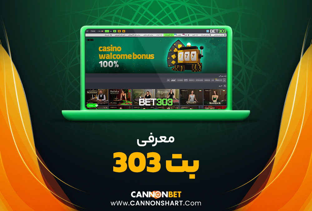 معرفی بت 303 