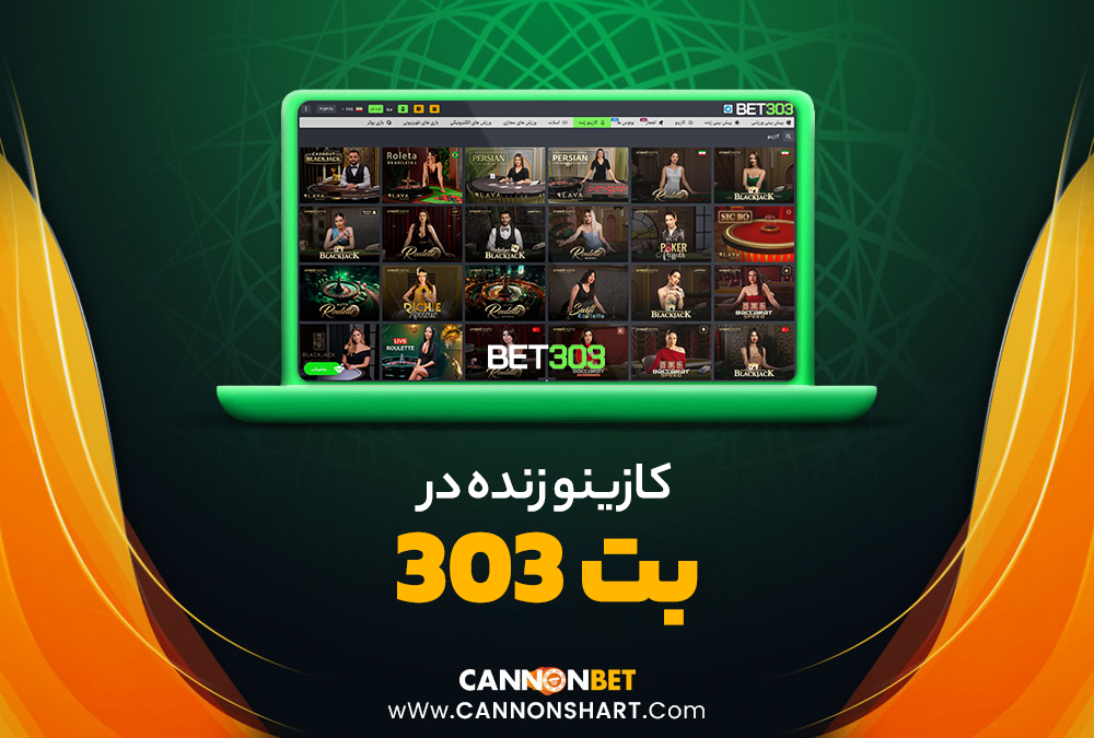 کازینو زنده در بت 303 